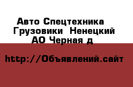 Авто Спецтехника - Грузовики. Ненецкий АО,Черная д.